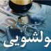 اعلام جرم علیه رئیس بانک به دلیل عدم گزارش پولشویی 5 https://asreeno.ir/wp-content/uploads/2025/10/پولشویی.jpg اعلام جرم علیه رئیس بانک به دلیل عدم گزارش پولشویی