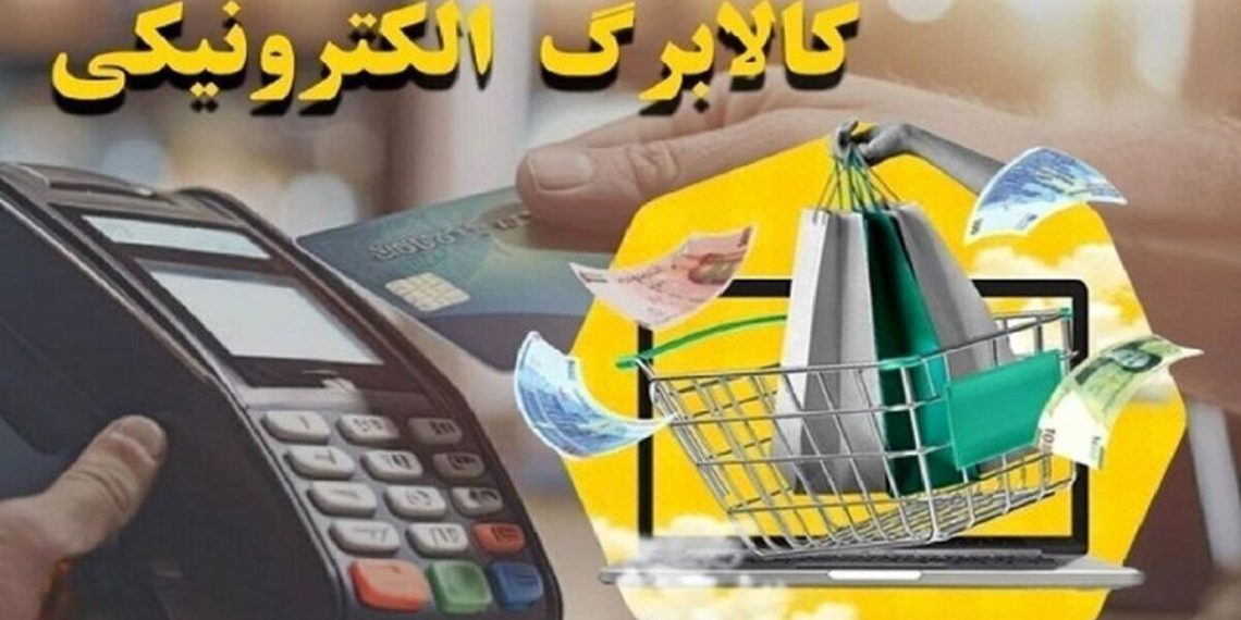 خبر جدید درباره اصلاح بودجه ۱۴۰۵؛ افزایش مبلغ کالابرگ در راه است؟ 1 https://asreeno.ir/wp-content/uploads/2025/10/کالابرگ-الکترونیکی.jpg آقای وزیر تکلیف کالابرگ الکترونیکی را روشن کرد