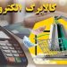 آقای وزیر تکلیف کالابرگ الکترونیکی را روشن کرد