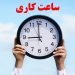 تغییر بزرگ در ساعت کاری ادارات؛ آماده تعطیلی پنجشنبه‌ها باشید!