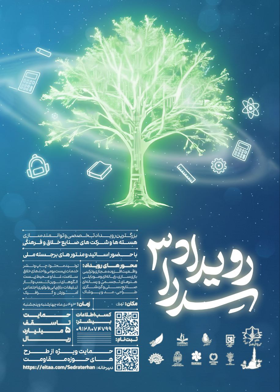 برگزاری «رویداد ملی سدرا ۳» با محور صنایع خلاق و فرهنگی؛ حمایت بلاعوض تا ۵ میلیارد ریال از ایدهها 3 https://asreeno.ir/wp-content/uploads/2025/12/سدرا.jpg صدرا برگزاری «رویداد ملی سدرا ۳» با محور صنایع خلاق و فرهنگی؛ حمایت بلاعوض تا ۵ میلیارد ریال از ایدهها • پایگاه خبری عصری نو