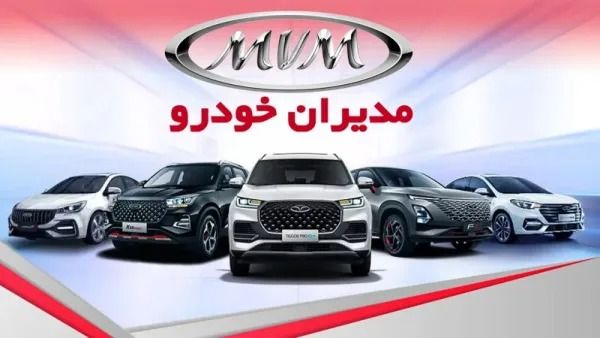 کدام مدلهای MVM واقعاً ارزش خرید دارند؟ بررسی کامل محصولات مدیران خودرو 1 https://asreeno.ir/wp-content/uploads/2025/12/محصولاتمدیرانخودرو.jpg کدام مدلهای MVM واقعاً ارزش خرید دارند؟ بررسی کامل محصولات مدیران خودرو