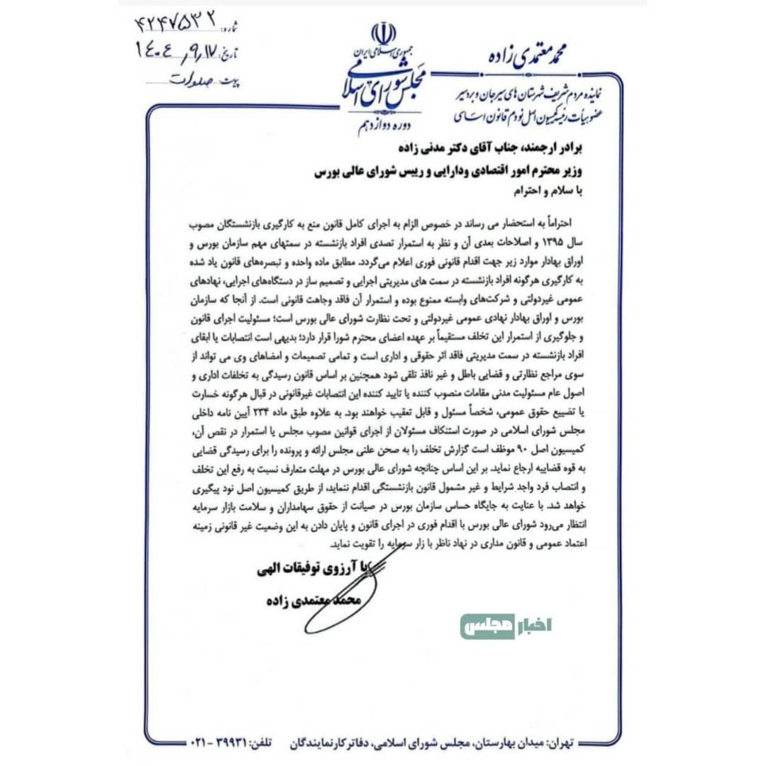 نامه بورس نماینده مجلس خواستار اجرای فوری قانون منع به‌کارگیری بازنشستگان در سازمان بورس شد &bull; پایگاه خبری عصری نو
