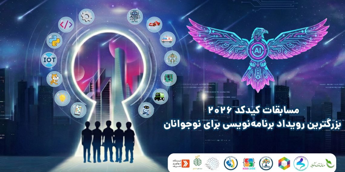 آغاز ثبت‌نام مسابقات ملی برنامه‌نویسی و رباتیک دانش‌آموزی «کیدکد»