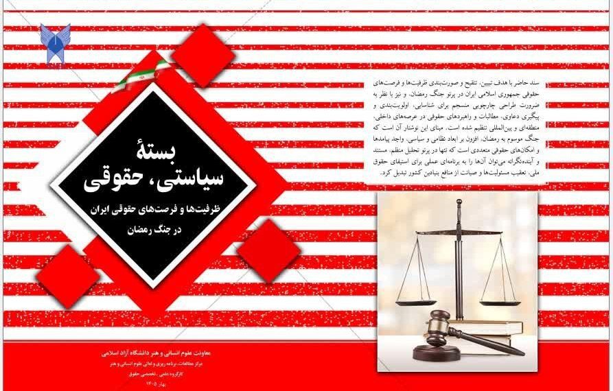 دانشگاه آزاد از بسته حقوقی «ظرفیتهای ایران در جنگ رمضان» رونمایی کرد + جزئیات ۱۶ محور کلیدی 1 https://asreeno.ir/wp-content/uploads/2026/05/IMG_20260530_084606_734.jpg دانشگاه آزاد از بسته حقوقی «ظرفیتهای ایران در جنگ رمضان» رونمایی کرد + جزئیات ۱۶ محور کلیدی