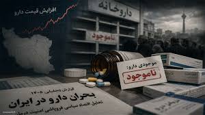 جنگ، دلار و دارو؛ وقتی نسخه درمان برای مردم غیرقابل خرید میشود 2 https://asreeno.ir/wp-content/uploads/2026/05/5482860.jpg images 12 جنگ، دلار و دارو؛ وقتی نسخه درمان برای مردم غیرقابل خرید میشود • پایگاه خبری عصری نو
