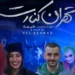 تهران کنارت ناگهانی از پرده پایین کشیده شد / پشتپرده توقیف جنجالی فیلم چیست؟ 3 https://asreeno.ir/wp-content/uploads/2026/05/تهران-کنارت.webp تهران کنارت ناگهانی از پرده پایین کشیده شد / پشتپرده توقیف جنجالی فیلم چیست؟