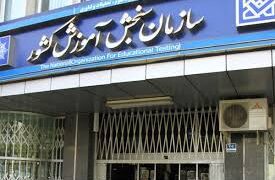 مهلت نام‌نویسی کنکور تمدید شد