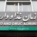 ۱۳۶ میلیارد تومان؛ بدهی سنگین معاونت بهداشتی به سازمان غذا و دارو