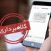 سوء استفاده از نام هشتمین جشنواره ملی پروژه های دانش آموزی فرهیختگان جوان