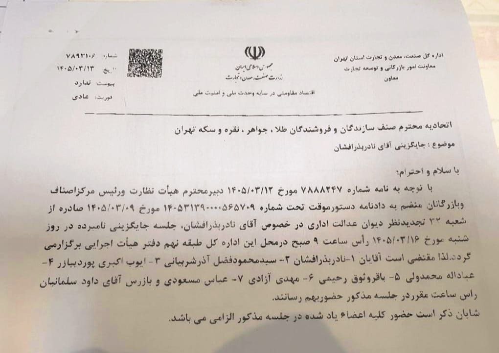 IMG 20260604 154017 546 بذر افشان با حکم دیوان عدالت اداری به ریاست اتحادیه طلافروشان تهران بازگشت &bull; پایگاه خبری عصری نو