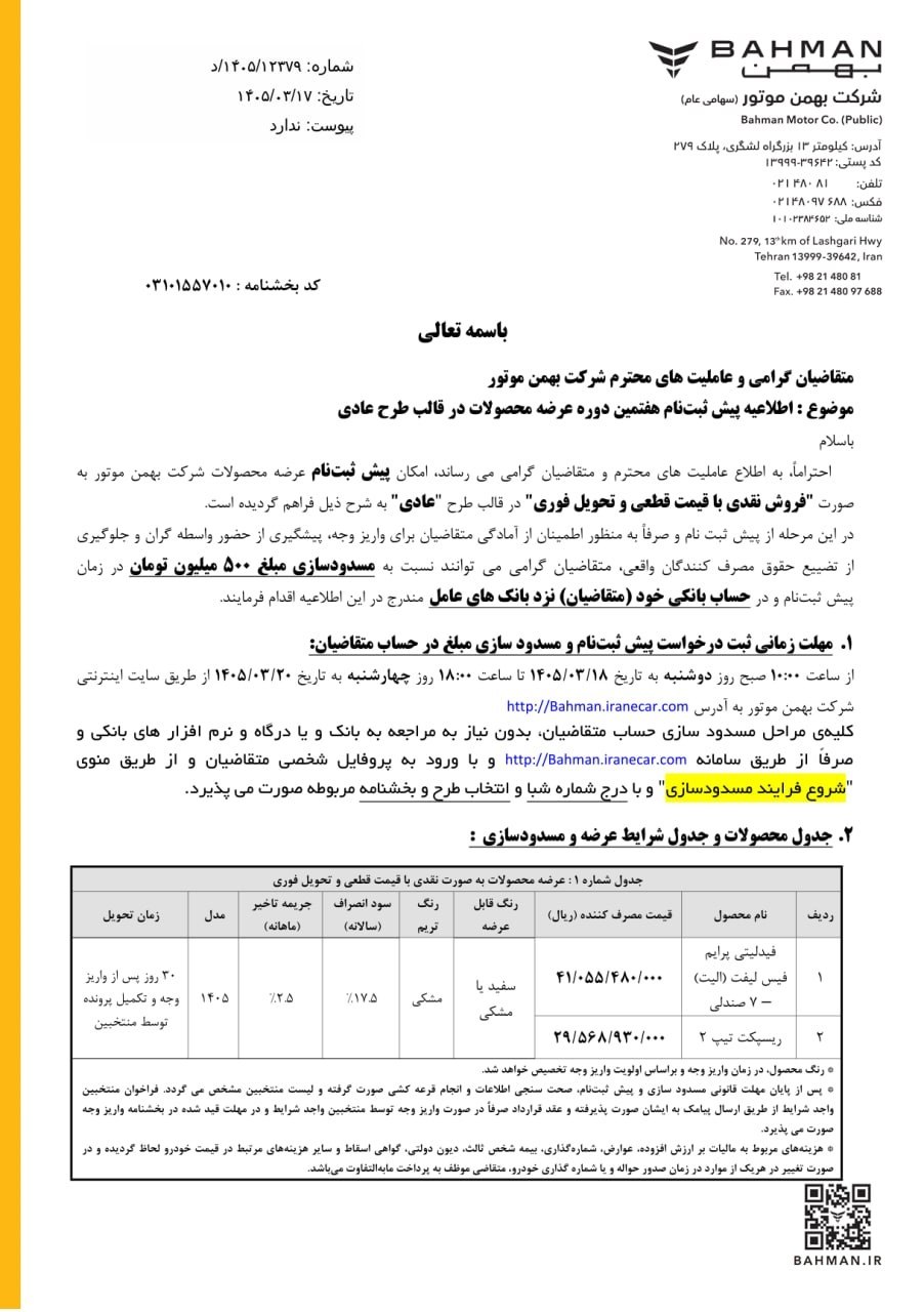 فروش جدید بهمن موتور با قیمت قطعی؛ متقاضیان آماده شوند 2 https://asreeno.ir/wp-content/uploads/2026/06/خودرو-.jpg IMG 20260607 161926 769 فروش جدید بهمن موتور با قیمت قطعی؛ متقاضیان آماده شوند • پایگاه خبری عصری نو
