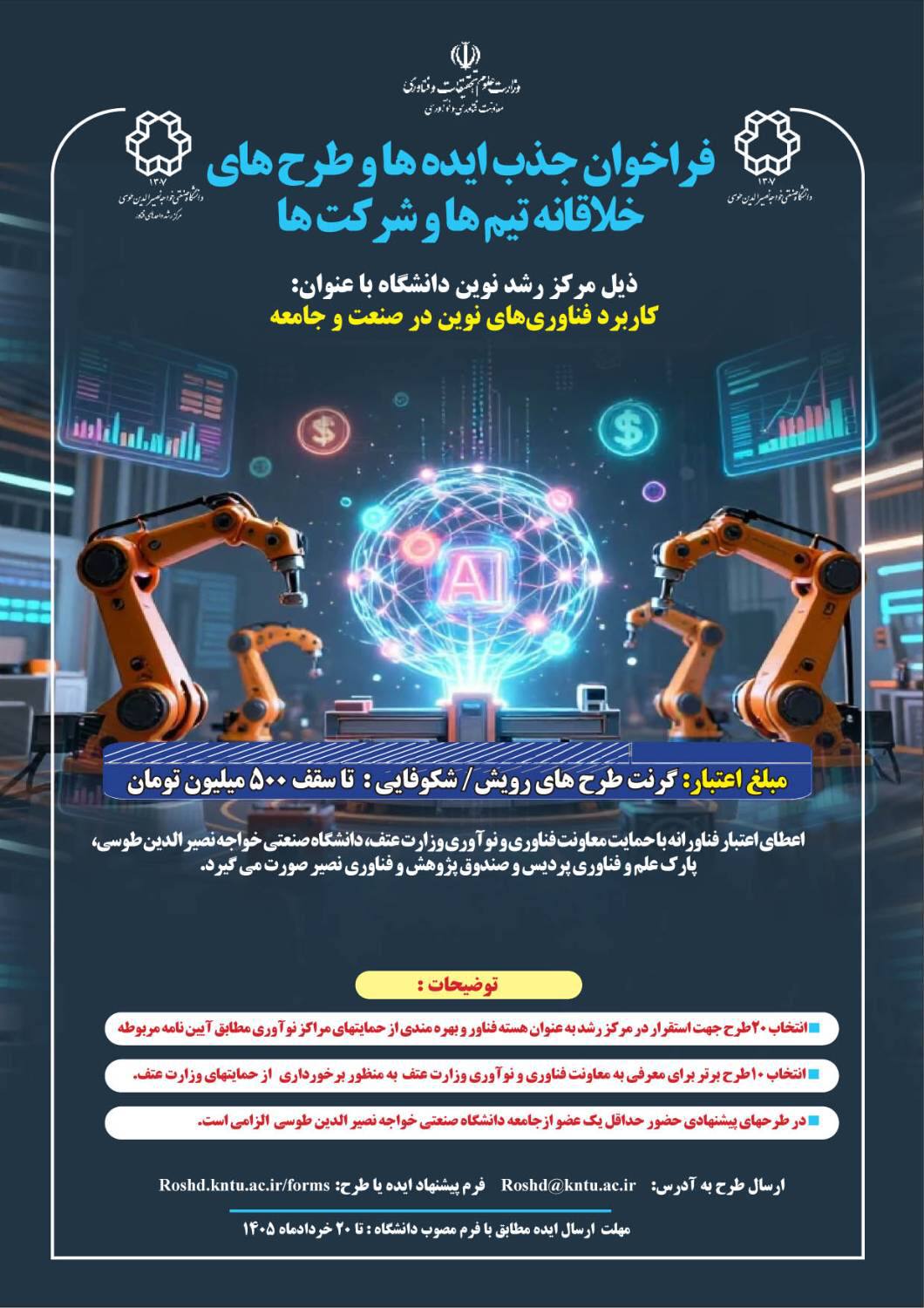 حمایت از ۲۰ هسته فناور در فراخوان جدید دانشگاه خواجه نصیر 2 https://asreeno.ir/wp-content/uploads/2026/06/دانشگاه-خواجه-نصیر.jpg IMG 20260607 191759 929 حمایت از ۲۰ هسته فناور در فراخوان جدید دانشگاه خواجه نصیر • پایگاه خبری عصری نو