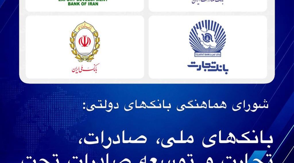 شورای هماهنگی بانکهای دولتی: حمله سایبری محدود به ۴ بانک/ اطلاعات مشتریان در امان است 1 https://asreeno.ir/wp-content/uploads/2026/06/IMG_20260614_101325_614.jpg شورای هماهنگی بانکهای دولتی: حمله سایبری محدود به ۴ بانک/ اطلاعات مشتریان در امان است